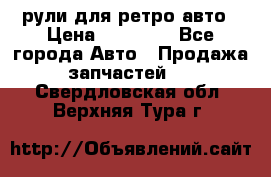 рули для ретро авто › Цена ­ 12 000 - Все города Авто » Продажа запчастей   . Свердловская обл.,Верхняя Тура г.